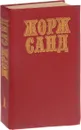 Жорж Санд. Собрание сочинений в 10 томах. Том 1. Индиана. Валентина - Жорж Санд