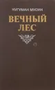 Вечный лес - Нугуман Мусин