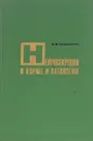 Нейросекреция в норме и патологии - Е.И. Тараканов