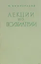 Лекции по психиатрии - Н. Виноградов