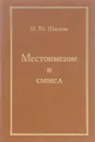 Местоимение и смысл. Класс русских местоимений и открываемые ими смысловые пространства - Шведова Н.Ю.