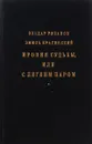 Ирония судьбы, или с легким паром - Эльдар Рязанов,Эмиь Брагинский