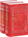 Русская история в жизнеописаниях ее главнейших деятелей (комплект из 2 книг) - Костомаров Н.