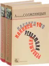 Наконец-то революция. Главы из книги `Красное Колесо` (комплект из 2 книг) - Солженицын А.