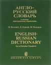 Англо-русский словарь в помощь христианскому переводчику - М. Волович, К. Зорький, М.Макаров