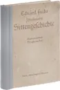 Illustrierte Sittengeschichte  vom Mittelalter bis zur Gegenwart: Die galante Zeit - Фукс Эдуард