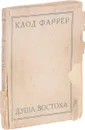 Душа Востока - Клод Фаррер
