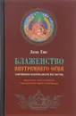 Блаженство внутреннего огня. Сокровенная практика Шести йог Наропы - Лама Еше