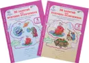 36 занятий для будущих отличников. 4 класс. Рабочая тетрадь. В 2 частях (комплект из 2 книг) - Л. В. Мищенкова