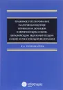 Правовое регулирование налогообложения прибыли и доходов в Европейском союзе, Евразийском экономическом союзе и Российской Федерации - К. А. Пономарева