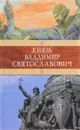 Князь Владимир Святославович - Добров Ф., Лавинцев Александр Иванович