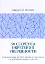 50 секретов обретения уверенности. Как наладить личную жизнь и улучшить свою финансовую ситуацию - Владимир Платон