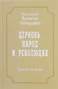 Протоиерей Валентин Свенцицкий. Собрание сочинений. Том 4. Церковь, народ и революция (1910-1917) - Протоиерей Валентин Свенцицкий