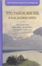 Что такое жизнь и как должно жить - Протоиерей Валентин Мордасов