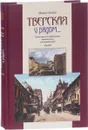 Тверская и рядом... Комментарии к изображениям Тверской улицы и ее окрестностей - Михаил Акопов