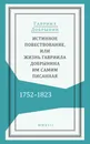 Истинное повествование, или Жизнь Гавриила Добрынина, им самим писанная. 1752-1823 - Гавриил Добрынин