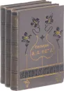 Полное собрание стихотворений А. А. Фета в 3 томах (комплект) - А. А. Фет
