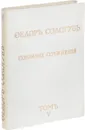 Федор Сологуб. Том 5. Восхождения - Федор Сологуб
