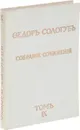 Федор Сологуб. Том 9. Змеиные очи - Федор Сологуб