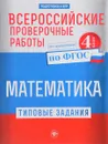 Математика. 4 класс. Типовые задания по ФГОС. Курс начальной школы. Всероссийские проверочные работы - Оксана Владимировна Кучук