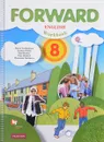 Forward English 8: Workbook / Английский язык. 8 класс. Рабочая тетрадь - М. В. Вербицкая, Л. Уайт, Р. Фрикер, О. Миндрул, Е. Нечаева