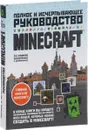 Minecraft. Полное и исчерпывающее руководство - Стивен О'Брайен