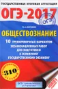 ОГЭ-2017. Обществознание. 10 тренировочных вариантов экзаменационных работ для подготовки к основному государственному экзамену - П. А. Баранов