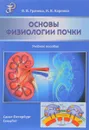 Основы физиологии почки. Учебное пособие - В. В. Грачева, И. В. Карпова