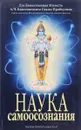 Наука самоосознания - Абхай Чаранаравинда Бхактиведанта Свами Прабхупада