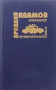 Личный досмотр. Последний бизнес - А. Адамов
