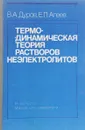 Термодинкамическая теория растворов неэлектролитов - Дуров В.А., Агеев Е.П.