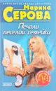 Печали веселой семейки - Серова М.