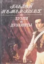 Дуэли и дуэлянты. Панорама столичной жизни - Гордин Я.