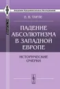 Падение абсолютизма в Западной Европе. Исторические очерки - Е. В. Тарле