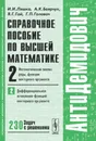 АнтиДемидович. Том 2. Часть 2. Справочное пособие по высшей математике - И. И. Ляшко, А. К. Боярчук, Я. Г. Гай, Г. П. Головач