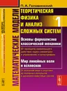 Математические модели. Теоретическая физика и анализ сложных систем. От формализма классической механики до квантовой интерференции - П. А. Головинский