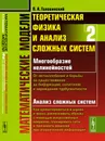 Математические модели. Теоретическая физика и анализ сложных систем. От нелинейных колебаний до искусственных нейронов и сложных систем - П. А. Головинский