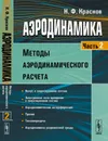 Аэродинамика. Часть 2. Методы аэродинамического расчета - Н. Ф. Краснов