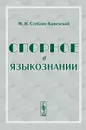 Спорное в языкознании - М. И. Стеблин-Каменский