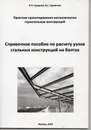 Справочное пособие по расчету узлов стальных конструкций на болтах - П. И. Суздалов, В. С. Груненков