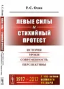 Левые силы и стихийный протест. История, уроки, современность, перспективы - Р. С. Осин