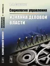 Социология управления. Изнанка деловой власти - А. П. Сафронов