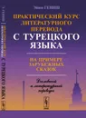 Практический курс литературного перевода с турецкого языка. На примере зарубежных сказок - Эйюп Гениш