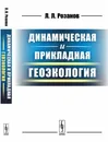 Динамическая и прикладная геоэкология - Л. Л. Розанов