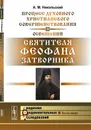 Процесс духовного христианского совершенствования в освещении святителя Феофана Затворника - А. М. Никольский