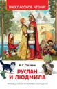 Руслан и Людмила - А. С. Пушкин