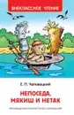 Непоседа, Мякиш и Нетак - Е. П. Чеповецкий