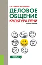 Деловое общение. Культура речи - С. И. Самыгин, А. М. Руденко