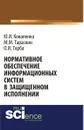 Нормативное обеспечение информационных систем в защищенном исполнении - Коваленко Ю.И. , Тараскин М.М. , Торба О.И.