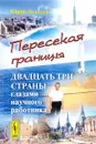 Пересекая границы. Двадцать три страны глазами научного работника - Юрий Золотов